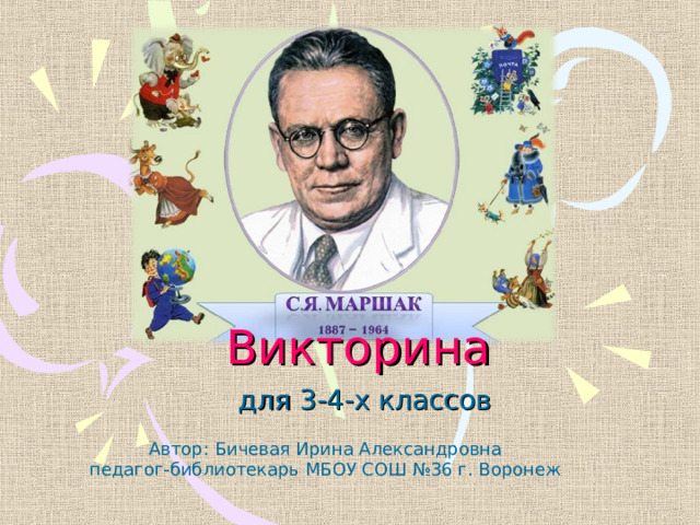 Викторина для 3-4-х классов Автор: Бичевая Ирина Александровна педагог-библиотекарь МБОУ СОШ №36 г. Воронеж 