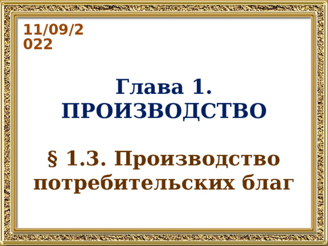 11/09/2022 Глава 1. ПРОИЗВОДСТВО § 1.3. Производство потребительских благ 