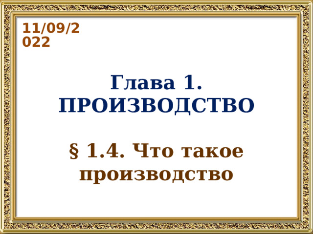 11/09/2022 Глава 1. ПРОИЗВОДСТВО § 1.4. Что такое производство 