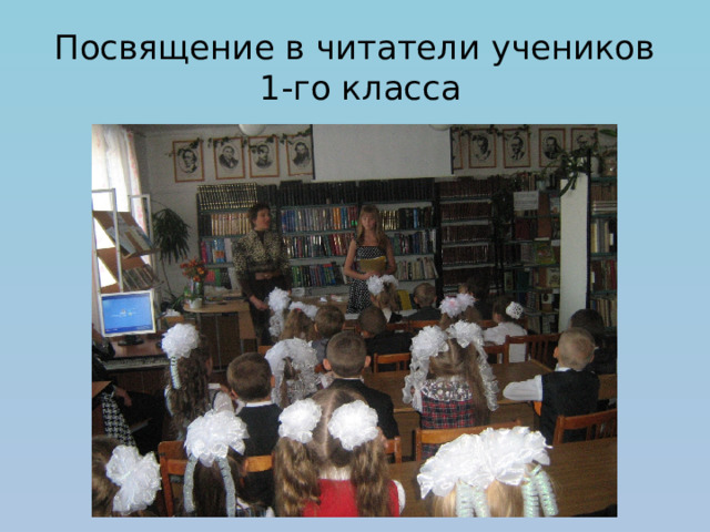 Посвящение в читатели учеников  1-го класса 