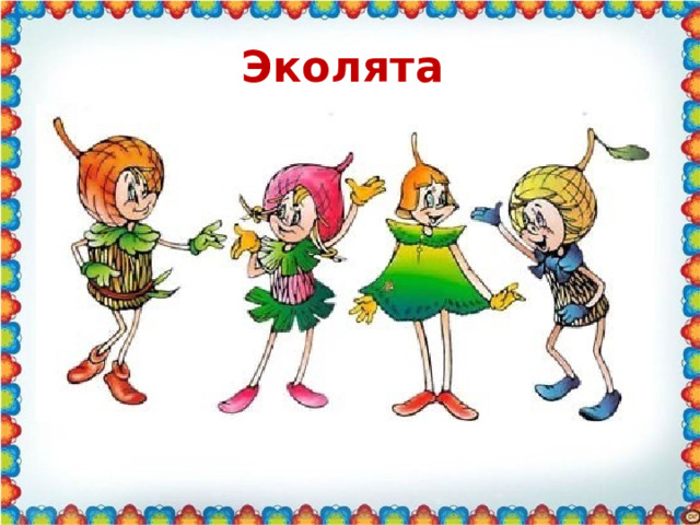 Эколята 
