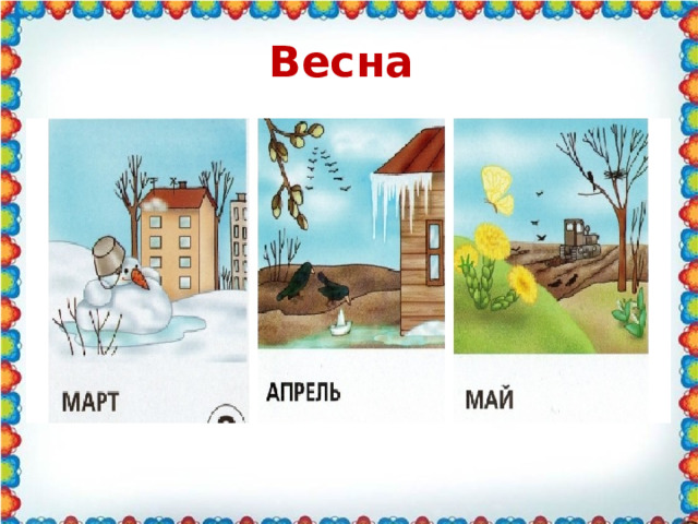 Весна 