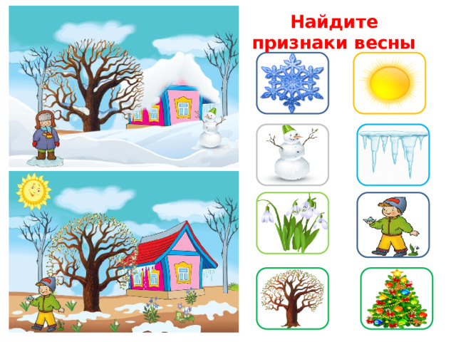 Найдите признаки весны  