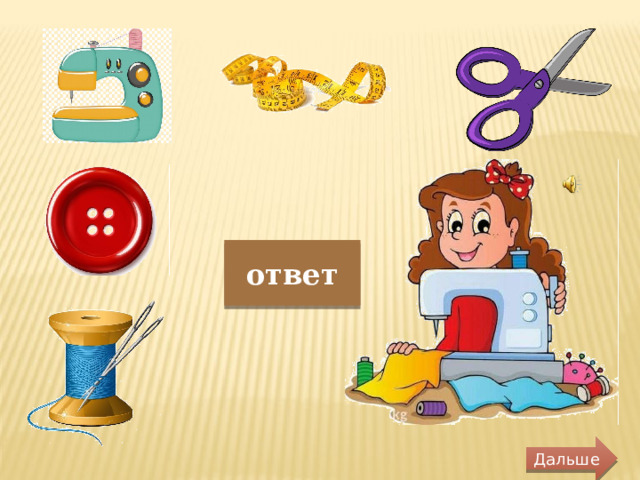 ответ Дальше 
