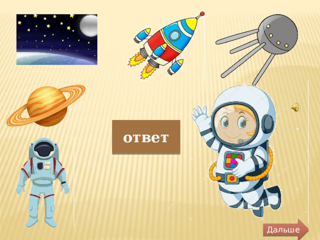 ответ Дальше 