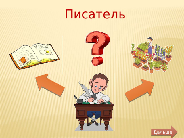 Писатель Дальше 