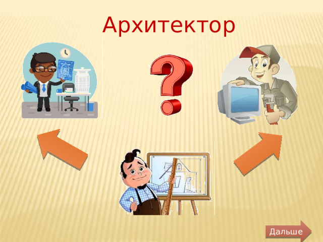 Архитектор Дальше 