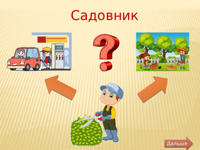 Садовник Дальше 