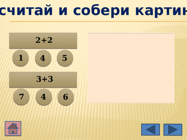 Сосчитай и собери картинку 2+2 5 1 4 3+3 6 7 4 