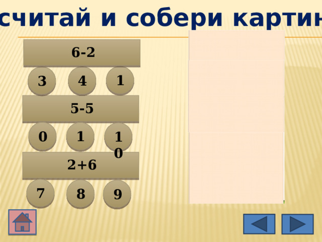 Сосчитай и собери картинку 6-2 1 4 3 5-5 0 1 10 2+6 7 8 9 