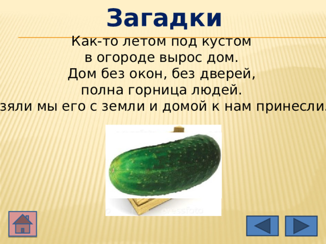 Загадки Как-то летом под кустом  в огороде вырос дом.   Дом без окон, без дверей,  полна горница людей.   Взяли мы его с земли и домой к нам принесли.  