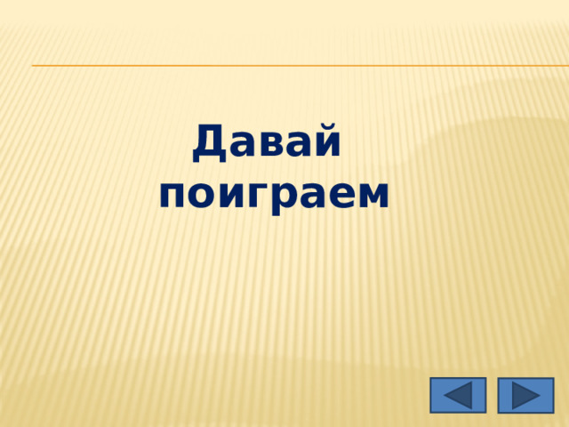Давай поиграем 