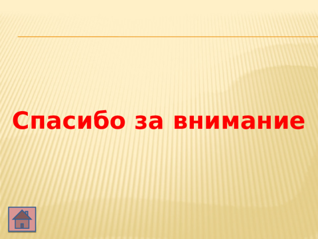 Спасибо за внимание 