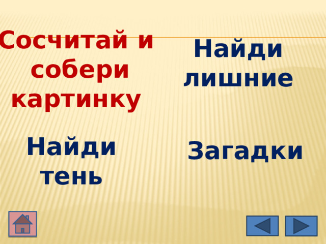 Сосчитай и  собери картинку Найди лишние Найди тень Загадки  