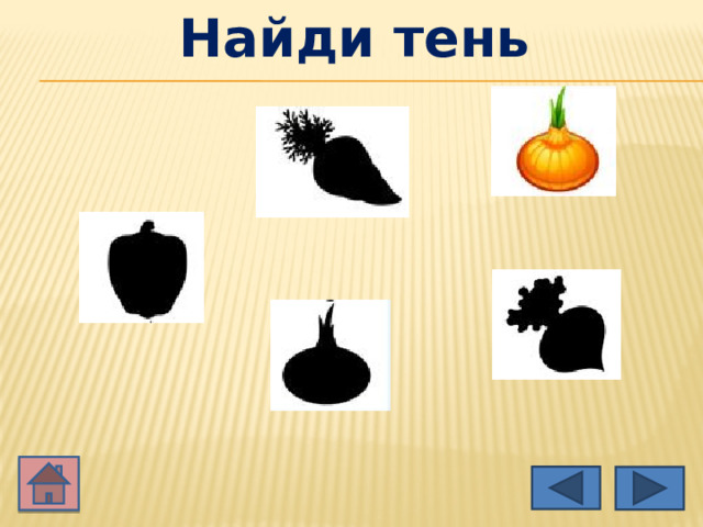 Найди тень 