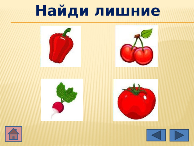 Найди лишние 