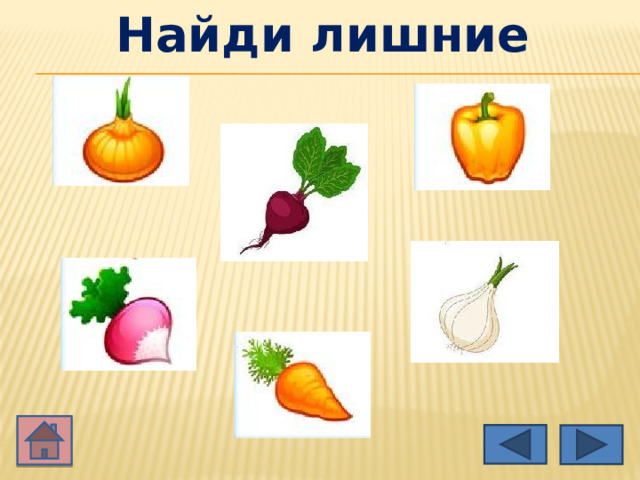Найди лишние 