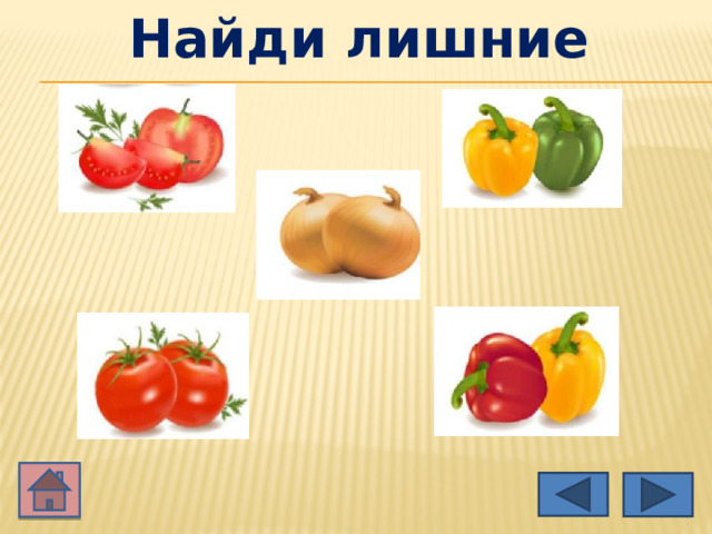 Найди лишние 