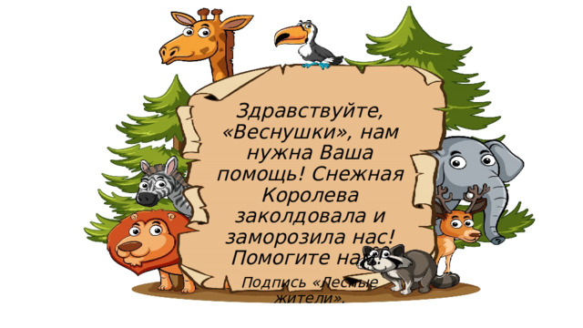 Здравствуйте, «Веснушки», нам нужна Ваша помощь! Снежная Королева заколдовала и заморозила нас! Помогите нам! Подпись «Лесные жители». 