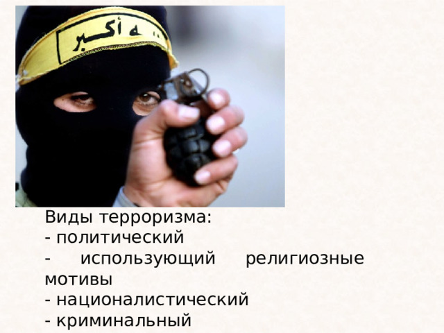 Виды терроризма: - политический - использующий религиозные мотивы - националистический - криминальный - технологический 