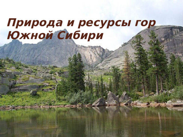 Природа и ресурсы гор Южной Сибири 