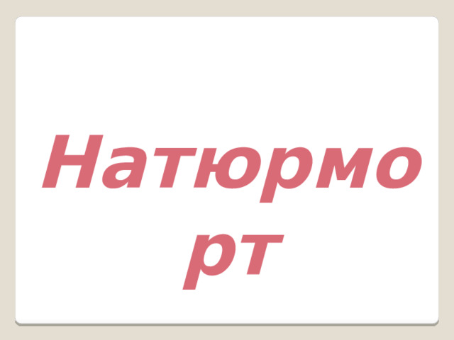 Натюрморт 