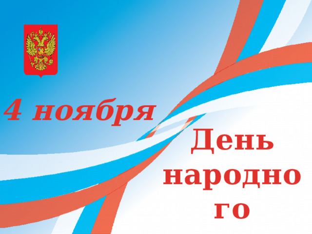 4 ноября День народного единства 