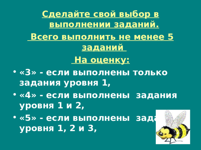 Сделайте свой выбор в выполнении заданий.  Всего выполнить не менее 5 заданий  На оценку: «3» - если выполнены только задания уровня 1, «4» - если выполнены задания уровня 1 и 2, «5» - если выполнены задания уровня 1, 2 и 3, 