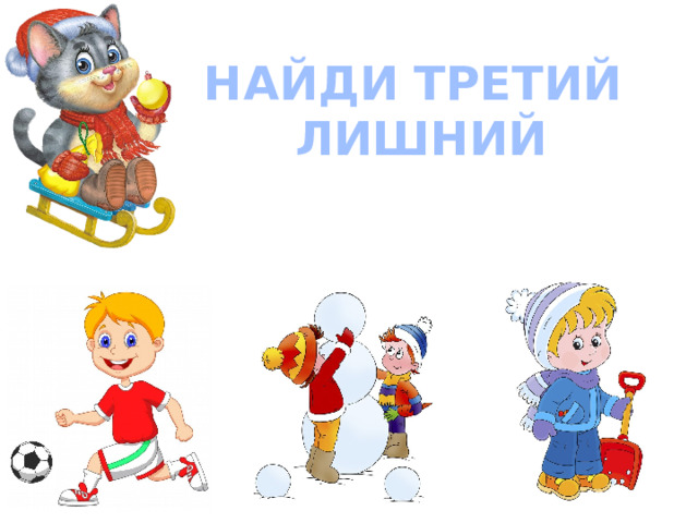 НАЙДИ ТРЕТИЙ ЛИШНИЙ 