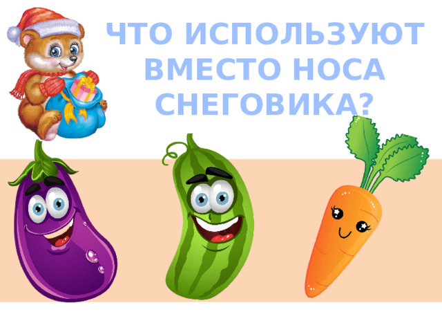ЧТО ИСПОЛЬЗУЮТ ВМЕСТО НОСА СНЕГОВИКА? 