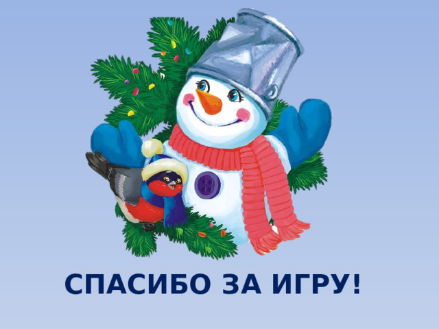 СПАСИБО ЗА ИГРУ! 