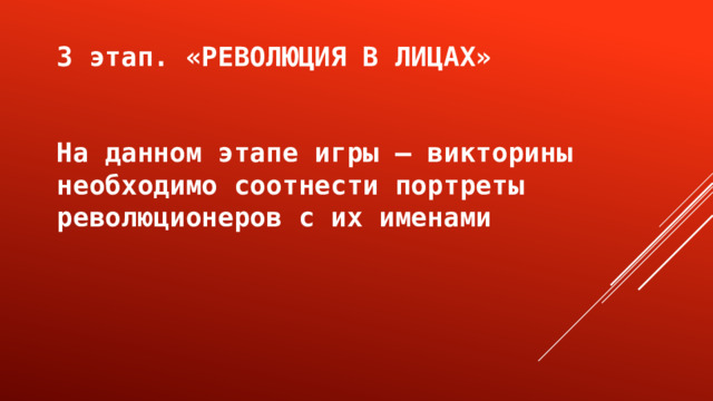 3 этап. «РЕВОЛЮЦИЯ В ЛИЦАХ»   На данном этапе игры – викторины необходимо соотнести портреты революционеров с их именами 