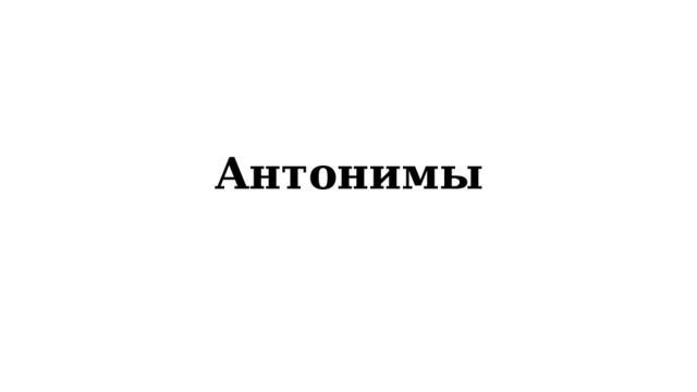 Антонимы 