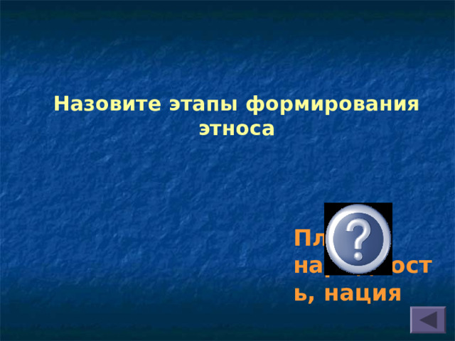  Назовите этапы формирования этноса Племя, народность, нация 