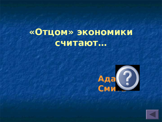 «Отцом» экономики считают… Адама Смита 