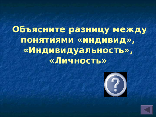  Объясните разницу между понятиями «индивид», «Индивидуальность», «Личность» 