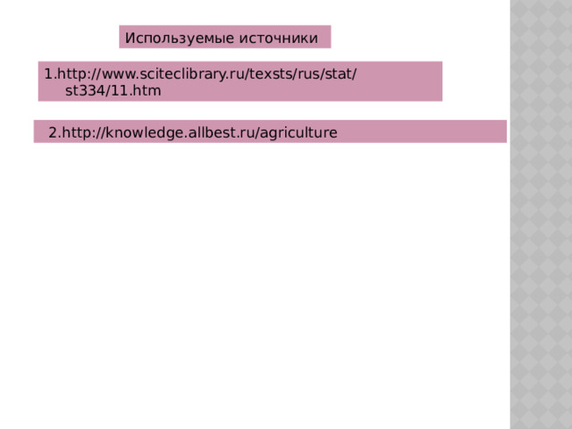 Используемые источники 1.http://www.sciteclibrary.ru/texsts/rus/stat/st334/11.htm  2.http://knowledge.allbest.ru/agriculture 