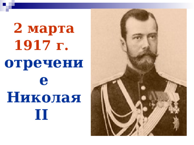 2 марта 1917 г.   отречение Николая II  