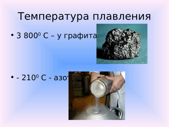 Температура плавления 3 800 0 С – у графита - 210 0 С - азота 