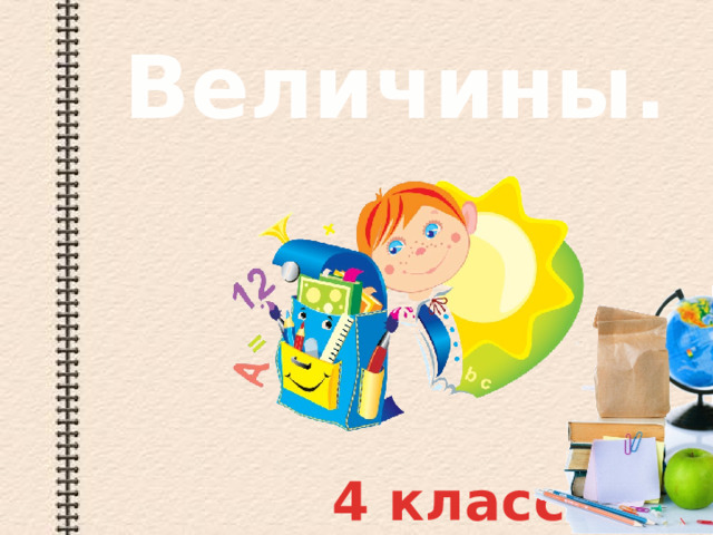 Величины. 4 класс  