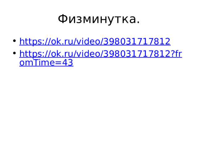 Физминутка. https://ok.ru/video/398031717812 https://ok.ru/video/398031717812?fromTime=43 