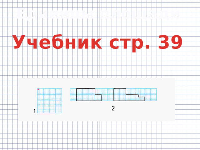 Единицы площади Учебник стр. 39 