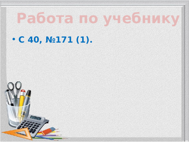 Работа по учебнику С 40, №171 (1). 