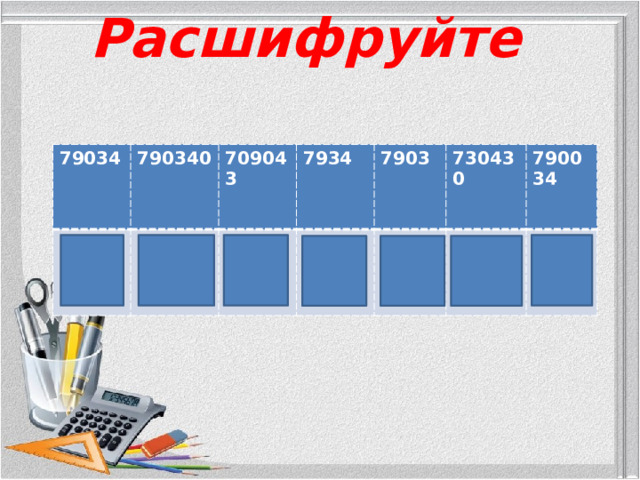 Расшифруйте 79034 790340 а 709043 п 7934 щ 7903 д 730430 ь 790034 о л 