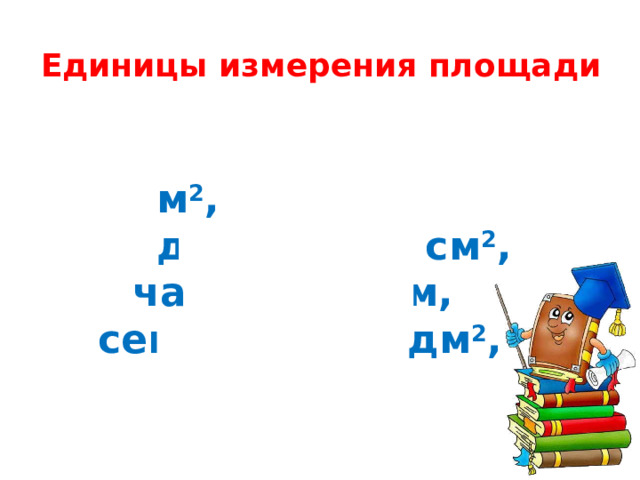 Единицы измерения площади м 2 , км,  дм, см 2 ,  час, мм,  сек, дм 2 ,   