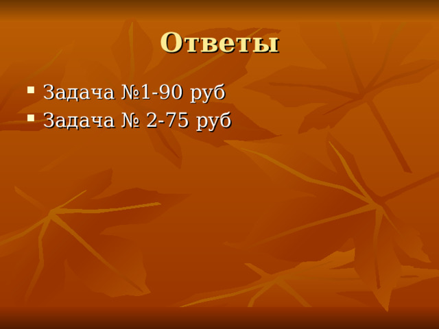 Ответы Задача №1-90 руб Задача № 2-75 руб 