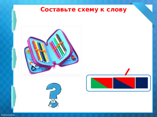 Составьте схему к слову 