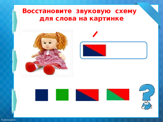 Восстановите звуковую схему  для слова на картинке 