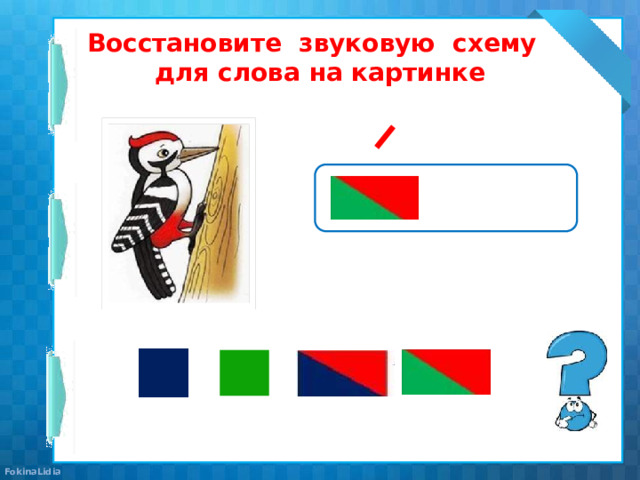 Восстановите звуковую схему  для слова на картинке 