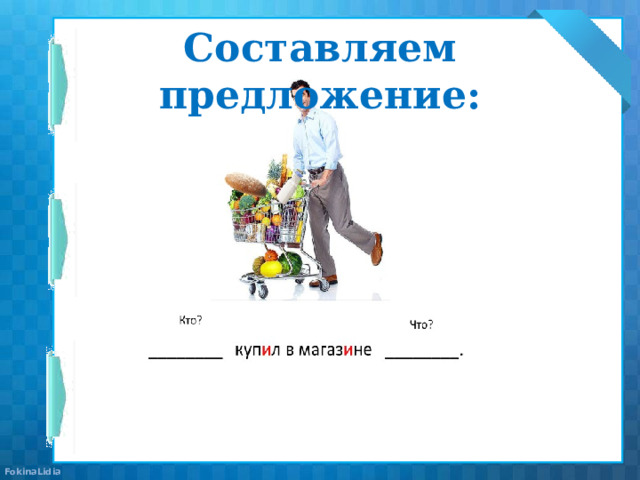 Составляем предложение: 